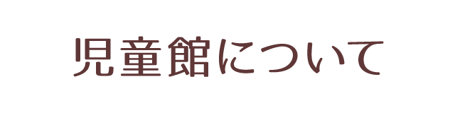 児童館について
