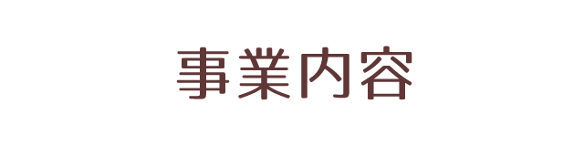 事業案内