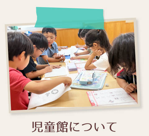 児童館について