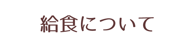 給食について