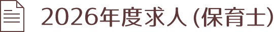 2026年度求人（保育士）