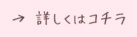 詳しくはコチラ