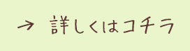 詳しくはコチラ
