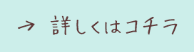 詳しくはコチラ