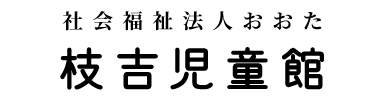 枝吉児童館
