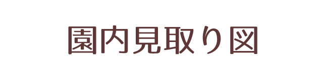 園内見取り図